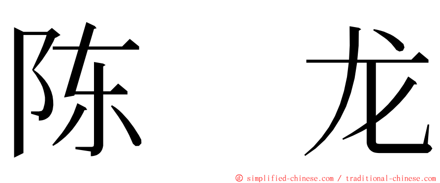 陈　龙 ming font